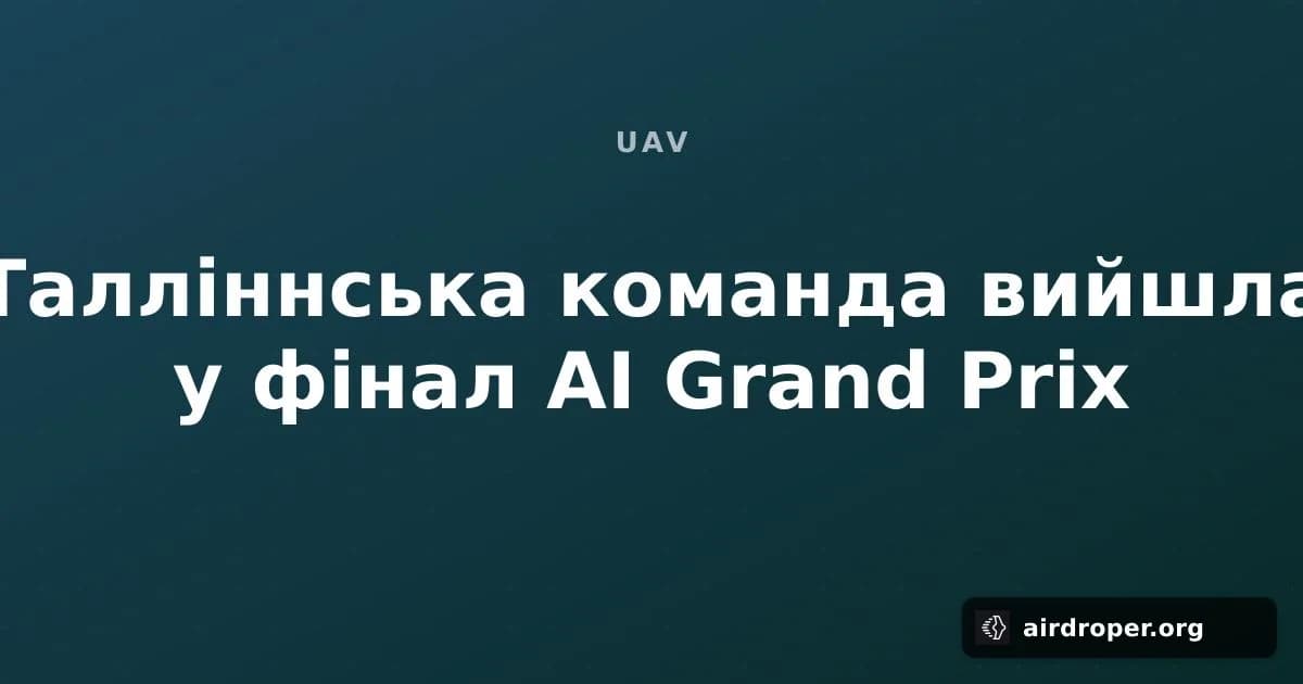 Талліннська команда вийшла у фінал AI Grand Prix