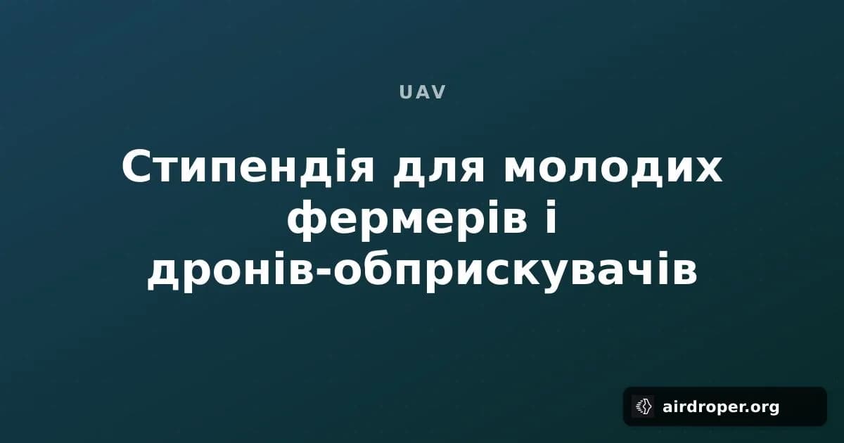 Стипендія для молодих фермерів і дронів-обприскувачів