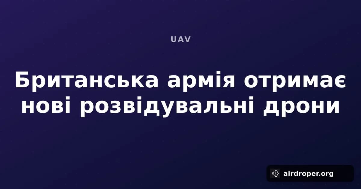 Британська армія отримає нові розвідувальні дрони