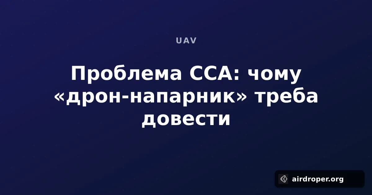 Проблема CCA: чому «дрон-напарник» треба довести
