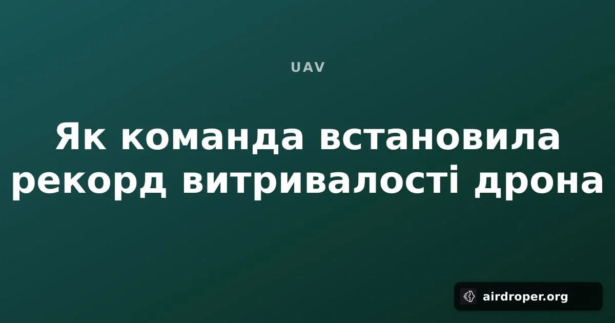Як команда встановила рекорд витривалості дрона
