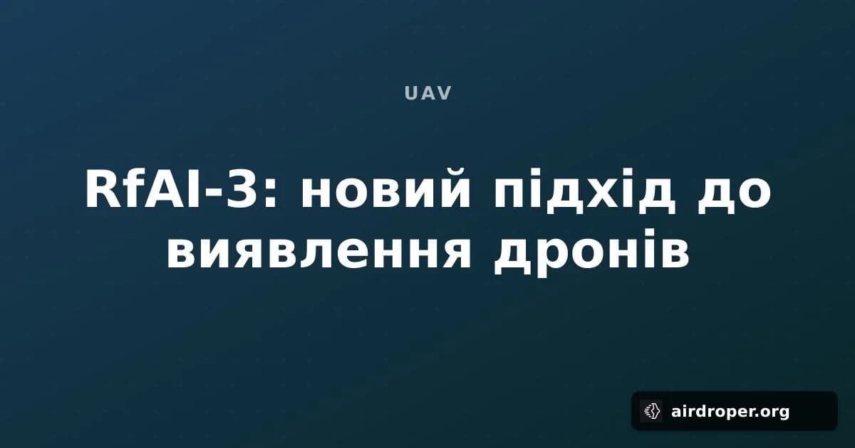 RfAI-3: новий підхід до виявлення дронів