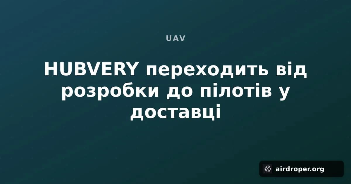 HUBVERY переходить від розробки до пілотів у доставці