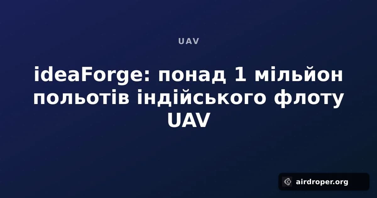 ideaForge: понад 1 мільйон польотів індійського флоту UAV