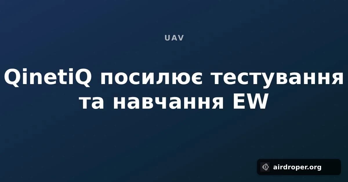 QinetiQ посилює тестування та навчання EW