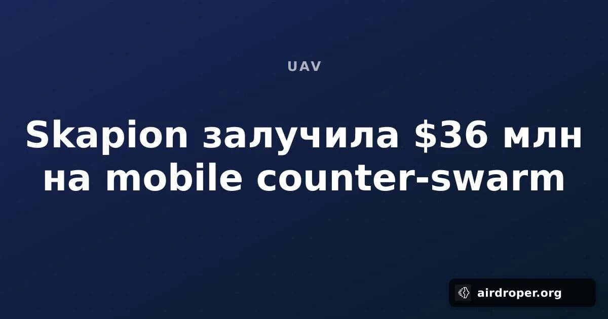 Skapion залучила $36 млн на mobile counter-swarm