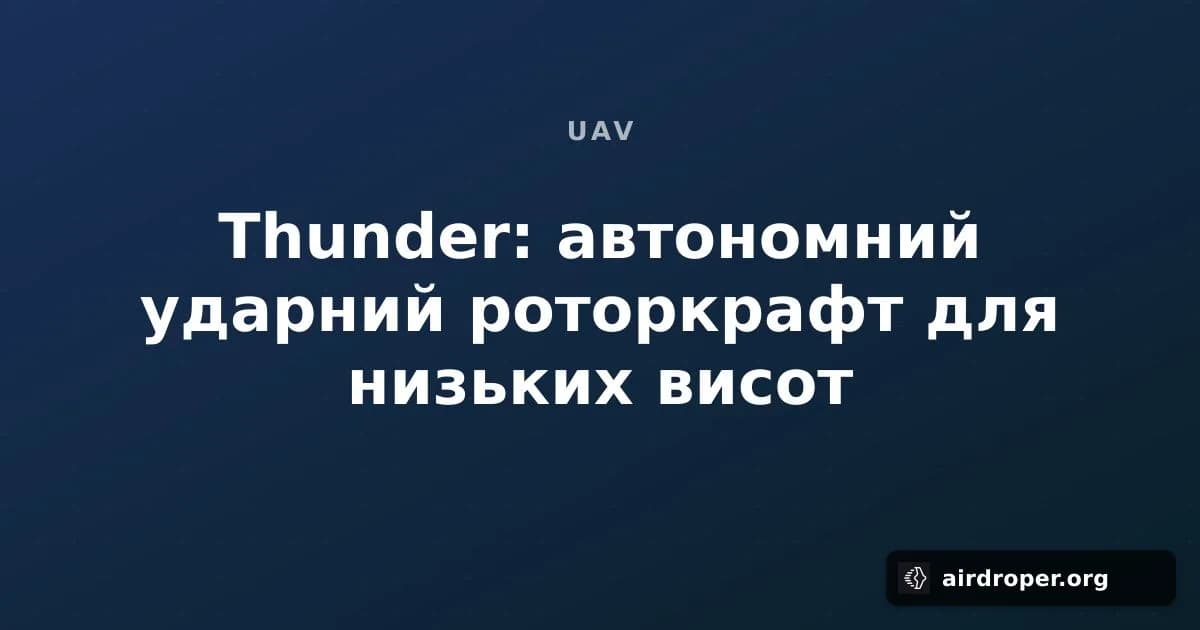 Thunder: автономний ударний роторкрафт для низьких висот