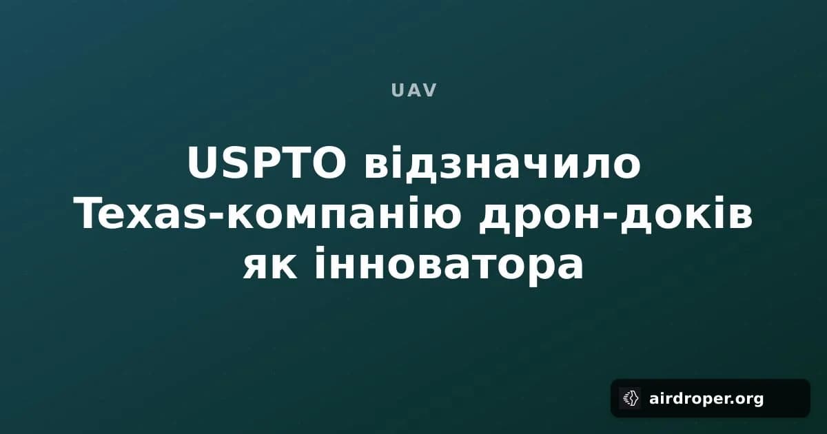 USPTO відзначило Texas-компанію дрон-доків як інноватора
